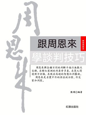 cover image of 跟周恩來學談判技巧